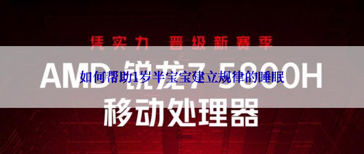 如何帮助1岁半宝宝建立规律的睡眠