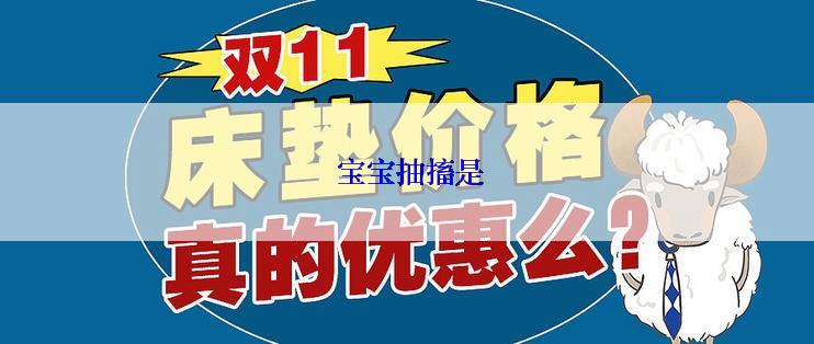  宝宝抽搐是