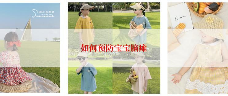如何预防宝宝脑瘫