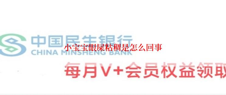 小宝宝眼屎粘稠是怎么回事