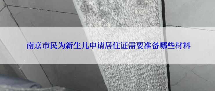  南京市民为新生儿申请居住证需要准备哪些材料
