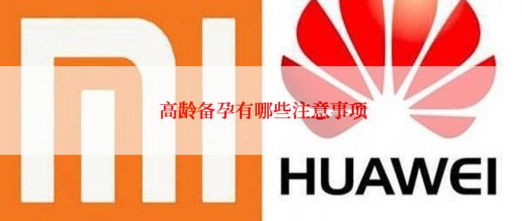  高龄备孕有哪些注意事项