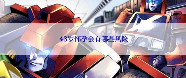 43岁怀孕会有哪些风险