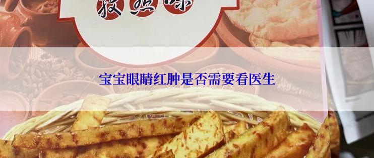 宝宝眼睛红肿是否需要看医生