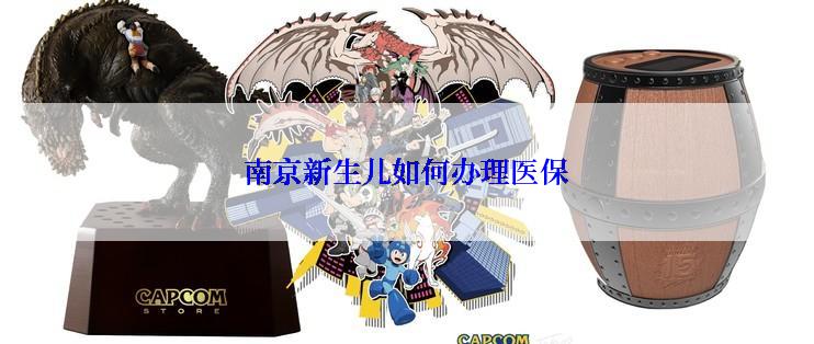 南京新生儿如何办理医保