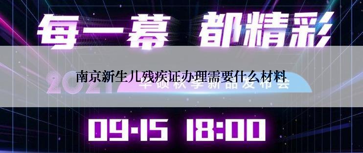 南京新生儿残疾证办理需要什么材料