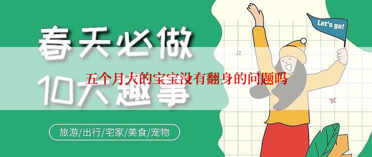 五个月大的宝宝没有翻身的问题吗