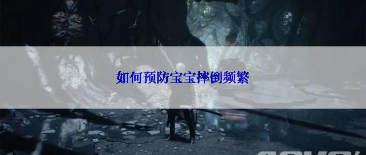 如何预防宝宝摔倒频繁