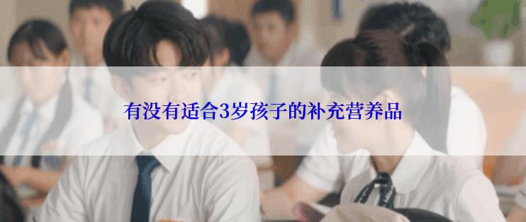有没有适合3岁孩子的补充营养品