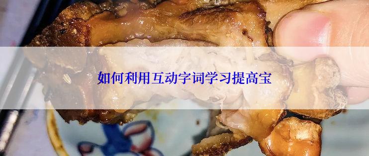 如何利用互动字词学习提高宝