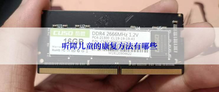 听障儿童的康复方法有哪些