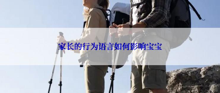 家长的行为语言如何影响宝宝