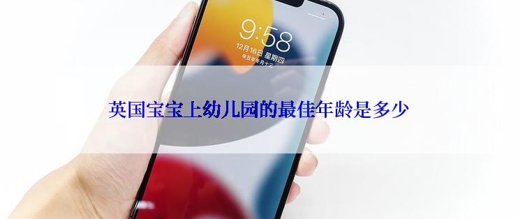 英国宝宝上幼儿园的最佳年龄是多少