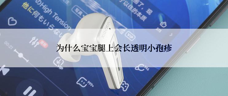 为什么宝宝腿上会长透明小孢疹