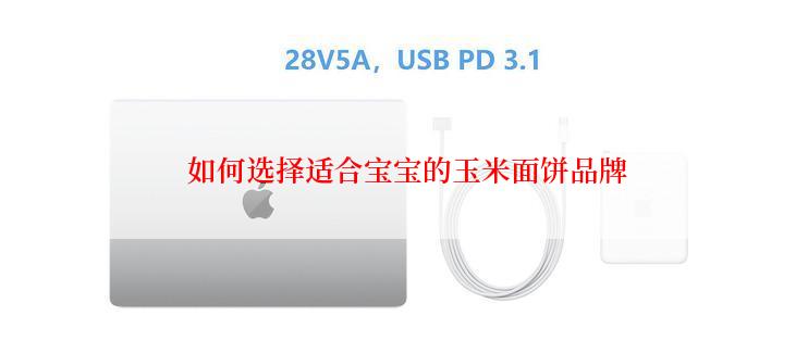  如何选择适合宝宝的玉米面饼品牌