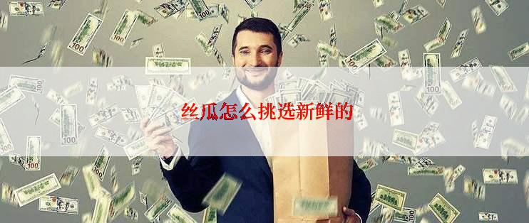  丝瓜怎么挑选新鲜的