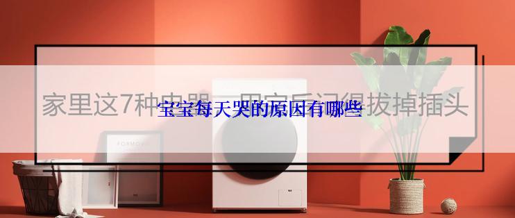  宝宝每天哭的原因有哪些