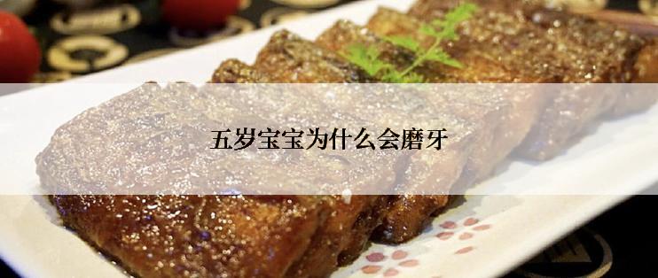 五岁宝宝为什么会磨牙