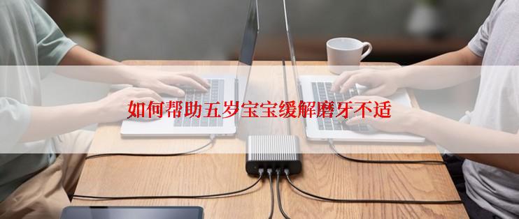 如何帮助五岁宝宝缓解磨牙不适