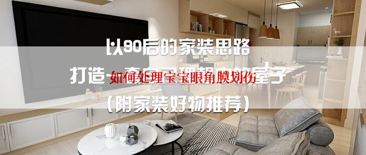 如何处理宝宝眼角膜划伤