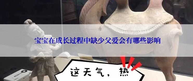 宝宝在成长过程中缺少父爱会有哪些影响