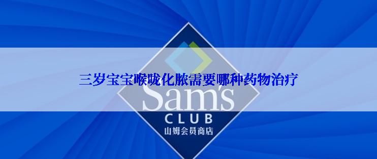 三岁宝宝喉咙化脓需要哪种药物治疗