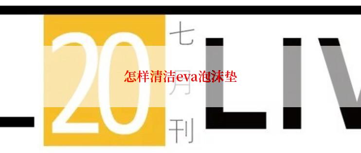 怎样清洁eva泡沫垫