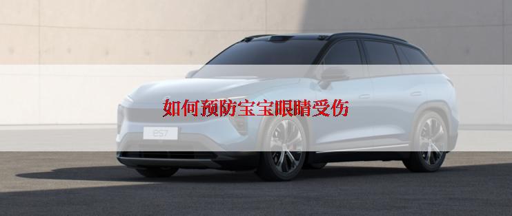 如何预防宝宝眼睛受伤