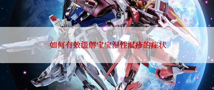  如何有效缓解宝宝湿性湿疹的症状