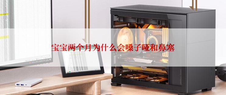 宝宝两个月为什么会嗓子哑和鼻塞