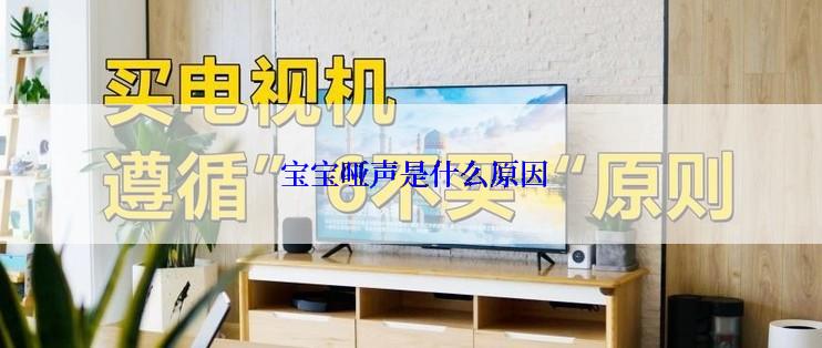  宝宝哑声是什么原因