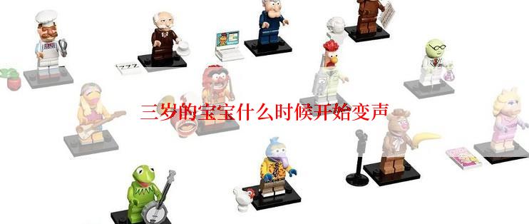 三岁的宝宝什么时候开始变声