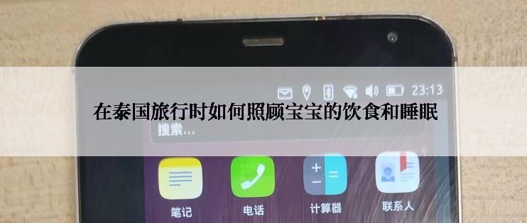  在泰国旅行时如何照顾宝宝的饮食和睡眠