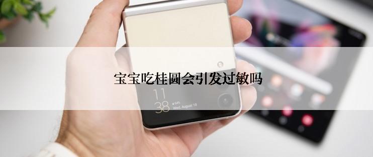  宝宝吃桂圆会引发过敏吗