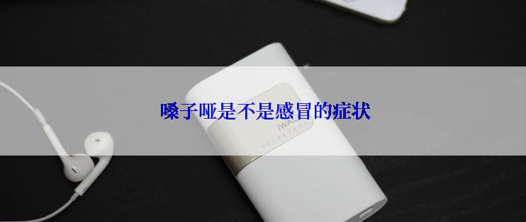  嗓子哑是不是感冒的症状