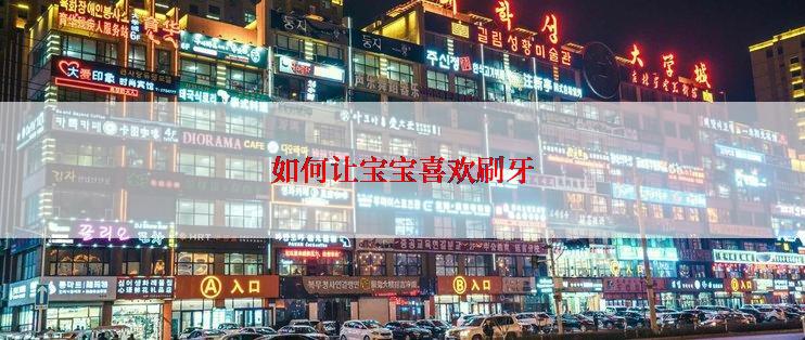如何让宝宝喜欢刷牙