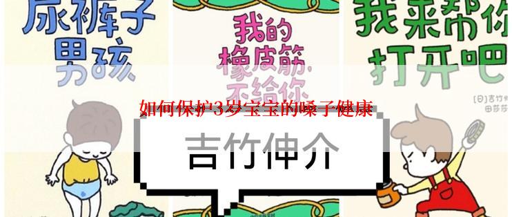如何保护3岁宝宝的嗓子健康