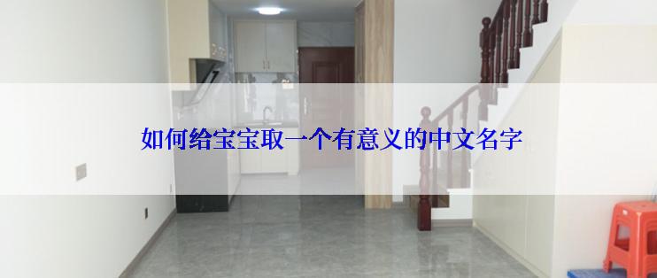  如何给宝宝取一个有意义的中文名字