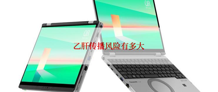 乙肝传播风险有多大