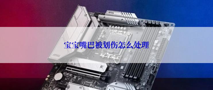 宝宝嘴巴被划伤怎么处理
