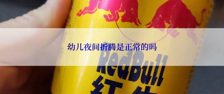 幼儿夜间折腾是正常的吗