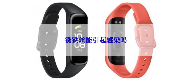  锈铁丝能引起感染吗