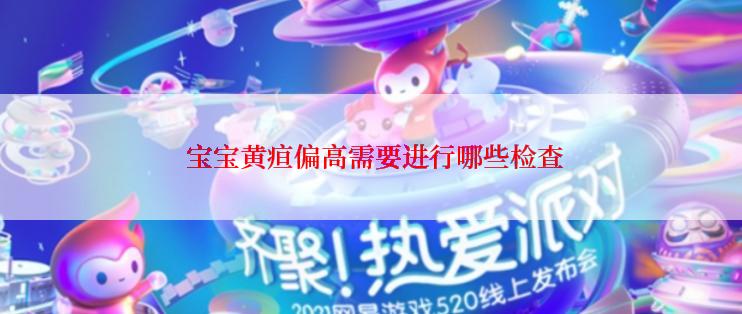  宝宝黄疸偏高需要进行哪些检查