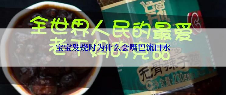 宝宝发烧时为什么会嘴巴流口水