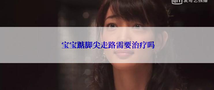  宝宝踮脚尖走路需要治疗吗