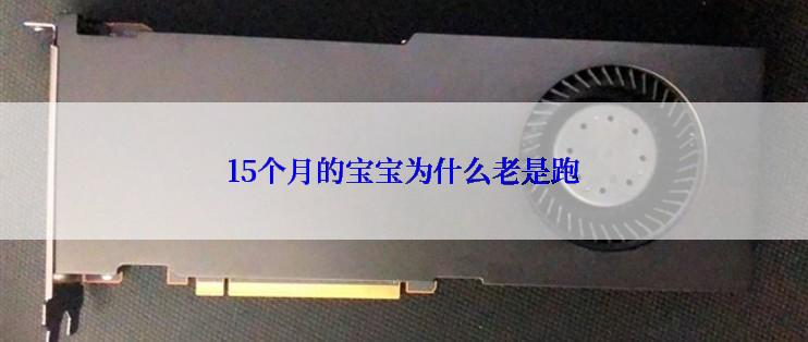 15个月的宝宝为什么老是跑