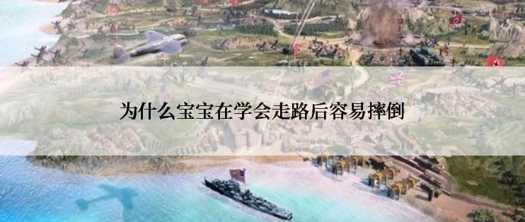为什么宝宝在学会走路后容易摔倒