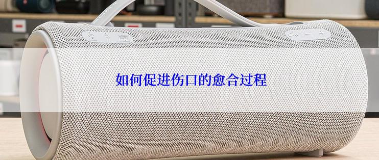 如何促进伤口的愈合过程