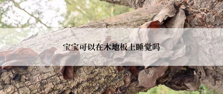 宝宝可以在木地板上睡觉吗