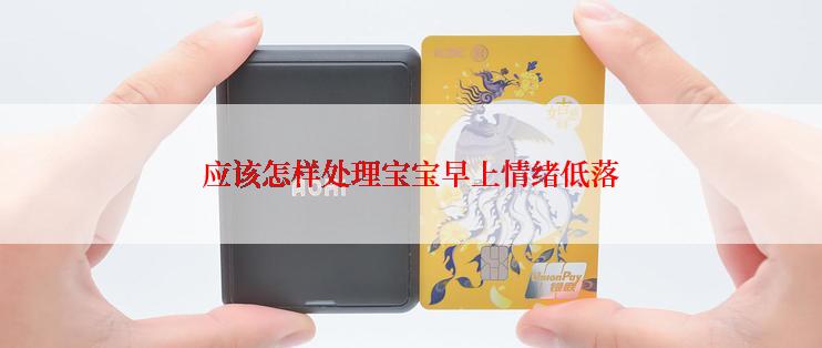 应该怎样处理宝宝早上情绪低落